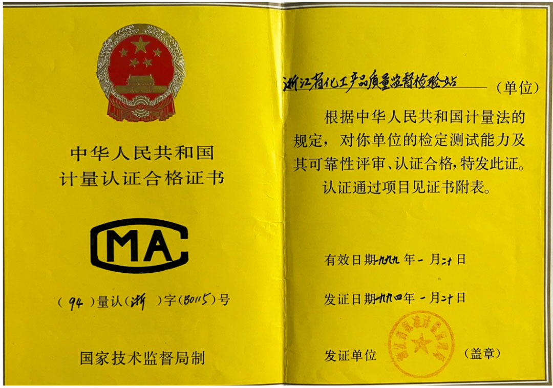 一甲子奮斗不息，三十載匠心傳承，浙化檢測以權(quán)威認證守護品質(zhì)之光