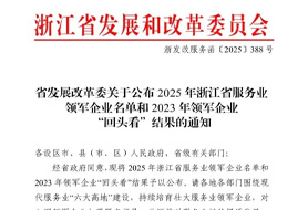 以服務，赴榮光！浙化檢測獲評“2025浙江省服務業領軍企業”榮譽稱號！