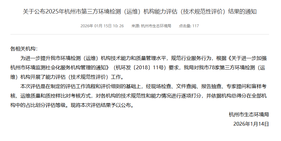 新聞簡訊丨喜報！我單位獲評2025年杭州市第三方環境檢測機構綜合能力評估A級第一名